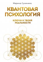 Квантовая психология: ключи к твоей реальности