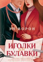 Иголки да булавки