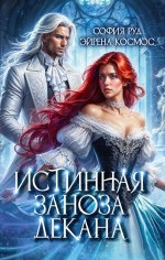 Истинная заноза декана