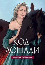 Код лошади. Т. 2