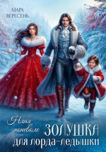 Няня поневоле. Золушка для лорда-ледышки