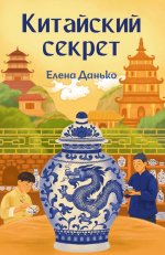 Китайский секрет