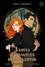 Заноза факультета некромантов