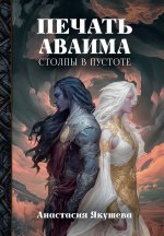 Печать Аваима. Столпы в пустоте