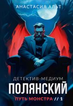 Полянский. Детектив-медиум. Путь монстра. 1