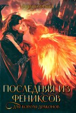 Последняя из фениксов для короля драконов