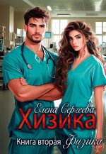 Хизика. Физика