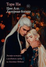 Цин Але. Лазурная богиня