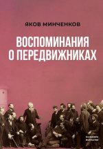 Воспоминания о передвижниках