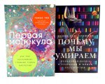 Первая молекула; Почему мы умираем (комплект из 2-х книг)