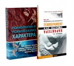 Темперамент как основа характера; Психология и психоанализ характера (комплект из 2-х книг)