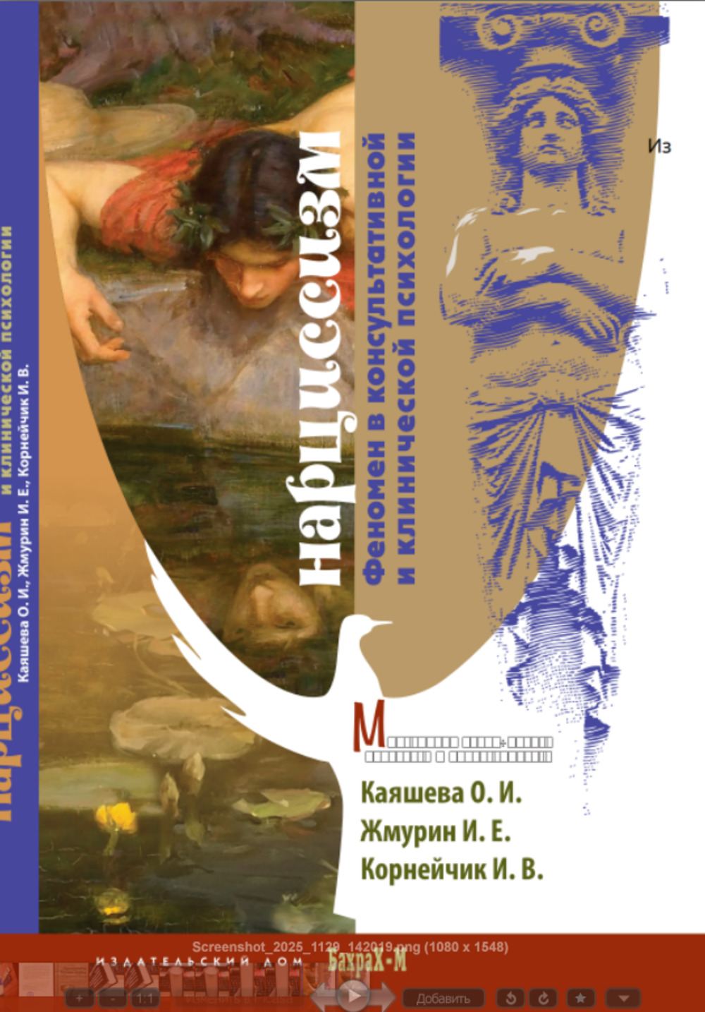 Нарциссизм. Феномен в консультативной и клинической психологии