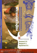 Нарциссизм. Феномен в консультативной и клинической психологии