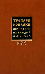 Тропари, кондаки, величания на каждый день года