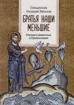 Братья наши меньшие. Учение о животных в Православии