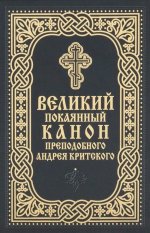 Великий покаянный канон преподобного Андрея Критского (карманный формат)
