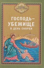 Господь - убежище в день скорби