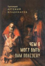 Чем я могу быть вам полезен?