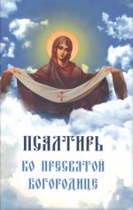 Псалтирь ко Пресвятой Богородице. Богородичное правило. Пяточисленные молитвы