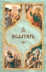 Псалтирь святого пророка Давида с поминовением живых и усопших