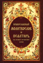 Православный молитвослов и Псалтирь, на всякое прошение души