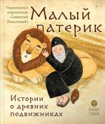 Малый патерик: слова, полезные для маленьких: истории о древних подвижниках. 3-е изд