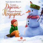 Самый дорогой рождественский подарок: рассказ для детей. 2-е изд