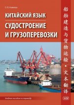 Китайский язык. Судостроение и грузоперевозки. Учебное пособие по переводу
