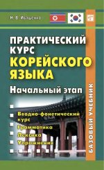 Практический курс корейского языка. Начальный этап
