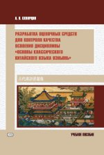 Разработка оценочных средств для контроля качества освоения дисциплины «Основы классического китайского языка вэньянь»: Учебное пособие