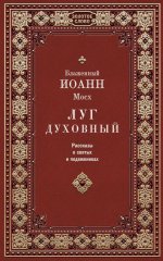 Луг духовный. Рассказы о святых и подвижниках