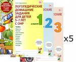 Логопедические домашние задания для детей 5-7 лет с ОНР. Комплект альбомов: 1-3 (в наборе 5 одинаковых комплектов)