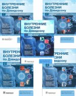 Внутренние болезни по Дэвидсону: В 5 т. (комплект)