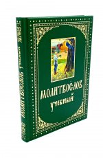 Молитвослов учебный. С параллельным переводом на русский язык