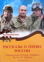 Рассказы о героях России. Специальная военная операция России на Украине. Вып. 2