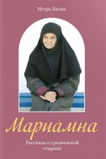 Мариамна. Рассказы о срезневской старице