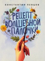 Рецепт волшебной палочки