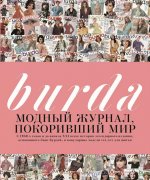 Burda. Модный журнал, покоривший мир