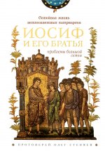 Семейная жизнь ветхозаветных патриархов: Иосиф и его братья (проблемы большой семьи) 2-е изд., перераб.и доп