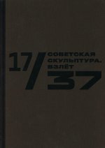 17/37. Советская скульптура. Взлет: Каталог выставки