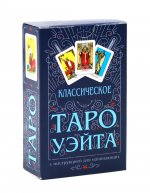 Классическое Таро Уэйта (комплект 78 карт + инструкция для начинающих)