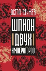 Шпион двух императоров