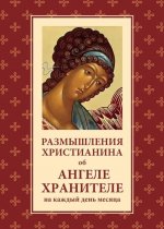 Размышления христианина об Ангеле хранителе на каждый день месяца