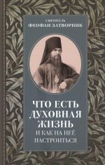 Что есть духовная жизнь и как на нее настроиться: письма