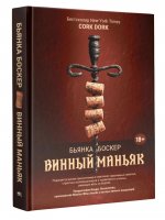 Винный маньяк: Подогретое вином приключение в компании одержимых сомелье, страстных коллекционеров и чудоковатых ученых, умеющих жить со вкусом