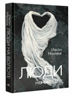 Люди на болоте: роман