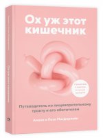 Ох уж этот кишечник. Путеводитель по пищеварительному тракту и его обитателям