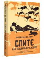 Спите как пещерный человек: Древняя мудрость, которая поможет улучшить ночной сон