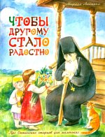 Чтобы другому стало радостно: Про Оптинских старцев для маленьких