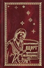 Молитвенный щит православной женщины